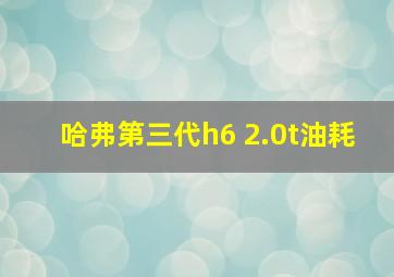 哈弗第三代h6 2.0t油耗